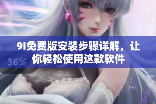 9I免费版安装步骤详解，让你轻松使用这款软件