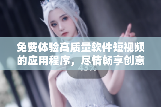 免费体验高质量软件短视频的应用程序，尽情畅享创意科技观影趣味