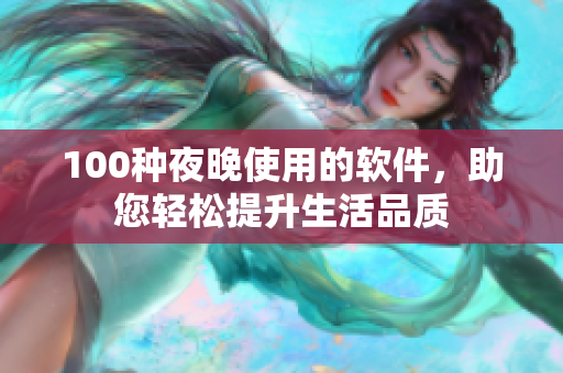 100种夜晚使用的软件，助您轻松提升生活品质