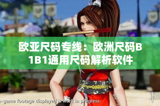 欧亚尺码专线：欧洲尺码B1B1通用尺码解析软件