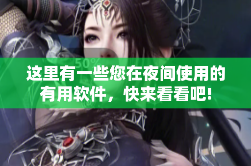 这里有一些您在夜间使用的有用软件，快来看看吧!