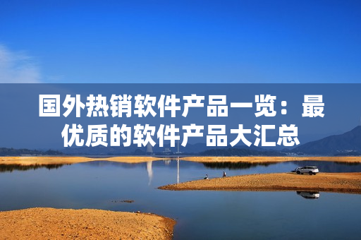 国外热销软件产品一览：最优质的软件产品大汇总