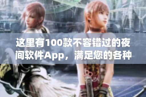 这里有100款不容错过的夜间软件App，满足您的各种需求