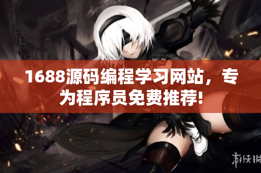 1688源码编程学习网站，专为程序员免费推荐!