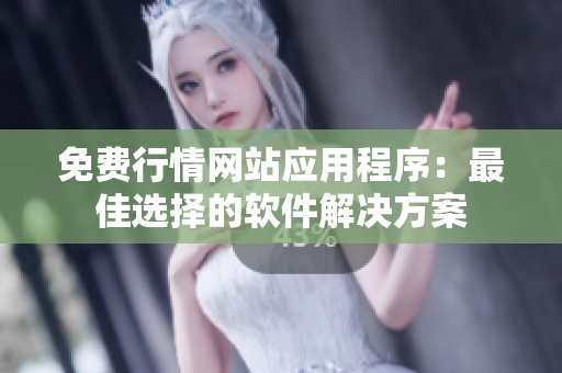 免费行情网站应用程序：最佳选择的软件解决方案