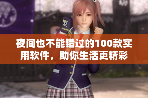 夜间也不能错过的100款实用软件，助你生活更精彩