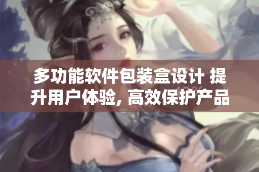 多功能软件包装盒设计 提升用户体验, 高效保护产品