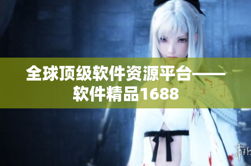全球顶级软件资源平台——软件精品1688