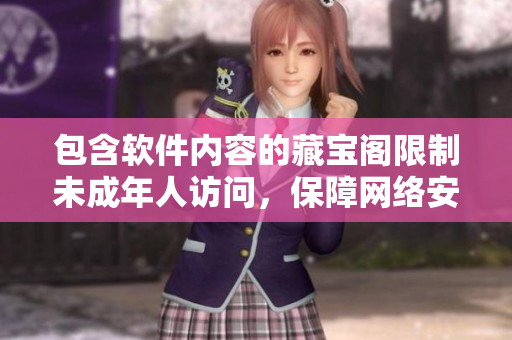 包含软件内容的藏宝阁限制未成年人访问，保障网络安全