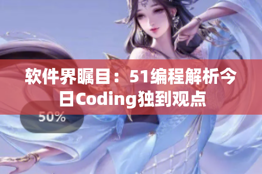 软件界瞩目：51编程解析今日Coding独到观点