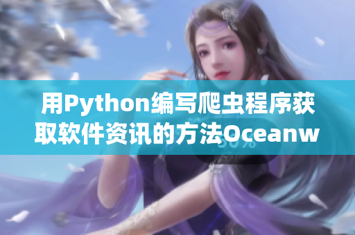 用Python编写爬虫程序获取软件资讯的方法Oceanway