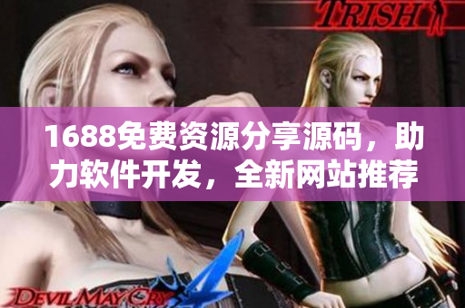 1688免费资源分享源码，助力软件开发，全新网站推荐