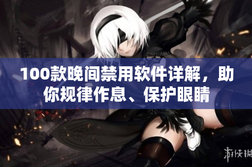 100款晚间禁用软件详解，助你规律作息、保护眼睛