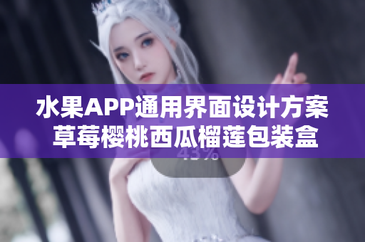 水果APP通用界面设计方案 草莓樱桃西瓜榴莲包装盒展示