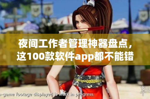 夜间工作者管理神器盘点，这100款软件app都不能错过