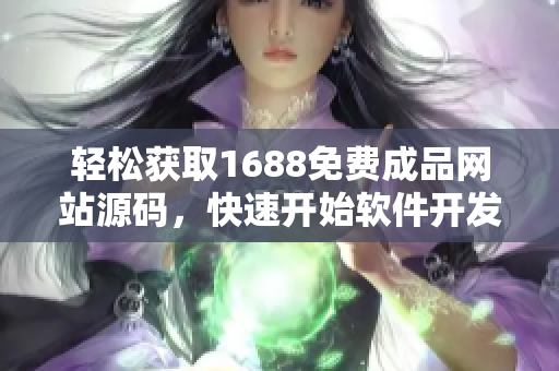 轻松获取1688免费成品网站源码，快速开始软件开发路程