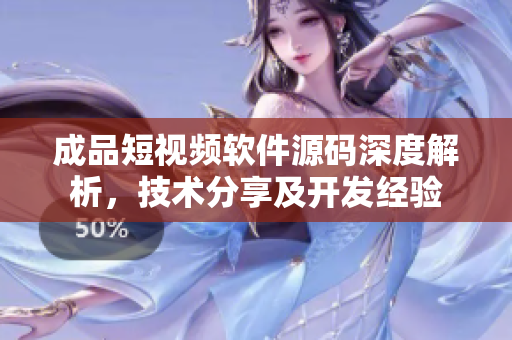 成品短视频软件源码深度解析，技术分享及开发经验