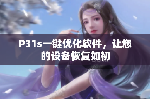 P31s一键优化软件，让您的设备恢复如初