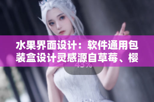 水果界面设计：软件通用包装盒设计灵感源自草莓、樱桃、西瓜、榴莲