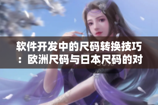 软件开发中的尺码转换技巧：欧洲尺码与日本尺码的对应指南
