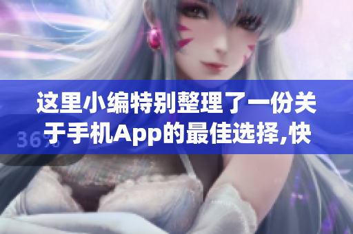 这里小编特别整理了一份关于手机App的最佳选择,快来看看吧!