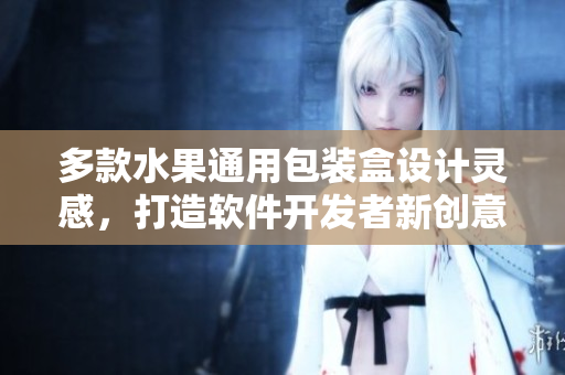 多款水果通用包装盒设计灵感，打造软件开发者新创意
