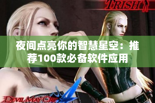 夜间点亮你的智慧星空：推荐100款必备软件应用