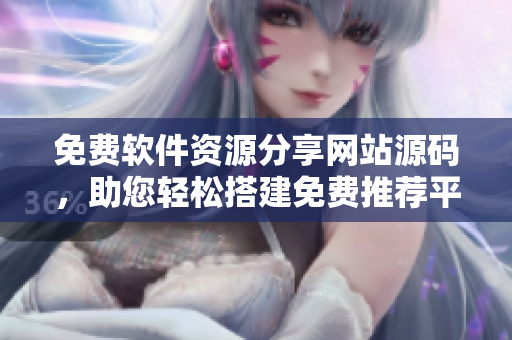 免费软件资源分享网站源码，助您轻松搭建免费推荐平台