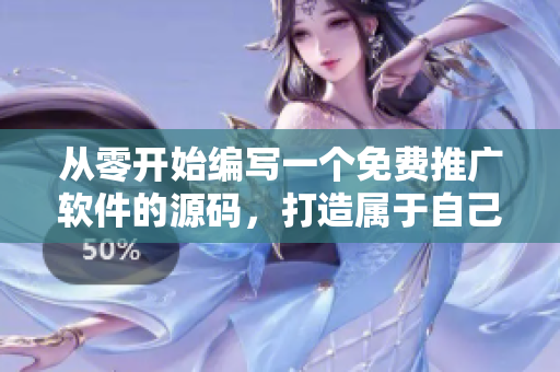 从零开始编写一个免费推广软件的源码，打造属于自己的1688精品网站