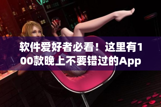 软件爱好者必看！这里有100款晚上不要错过的App禁用清单