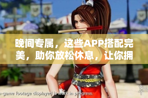 晚间专属，这些APP搭配完美，助你放松休息，让你拥有更好的睡眠质量