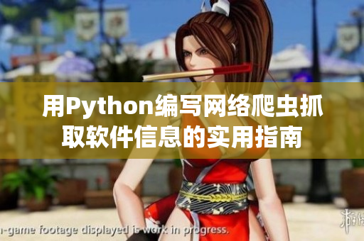 用Python编写网络爬虫抓取软件信息的实用指南