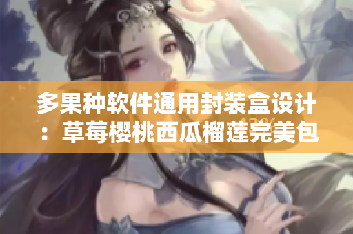 多果种软件通用封装盒设计：草莓樱桃西瓜榴莲完美包装