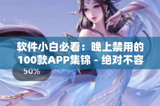 软件小白必看：晚上禁用的100款APP集锦 - 绝对不容错过!