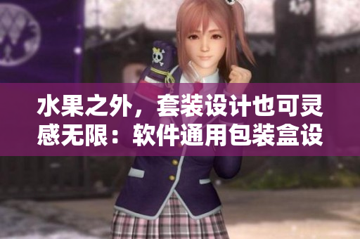 水果之外，套装设计也可灵感无限：软件通用包装盒设计创意分享