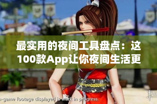 最实用的夜间工具盘点：这100款App让你夜间生活更便捷
