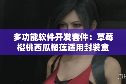 多功能软件开发套件：草莓樱桃西瓜榴莲适用封装盒