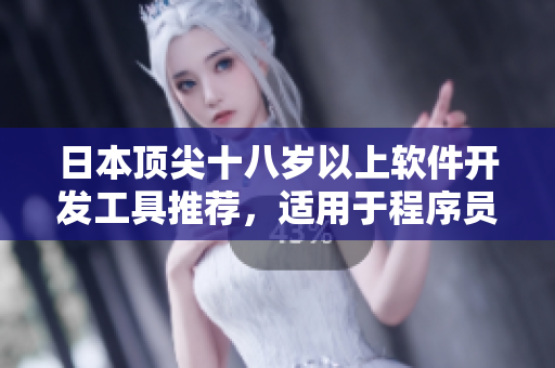 日本顶尖十八岁以上软件开发工具推荐，适用于程序员和开发人员的护肤品