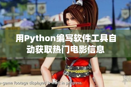 用Python编写软件工具自动获取热门电影信息
