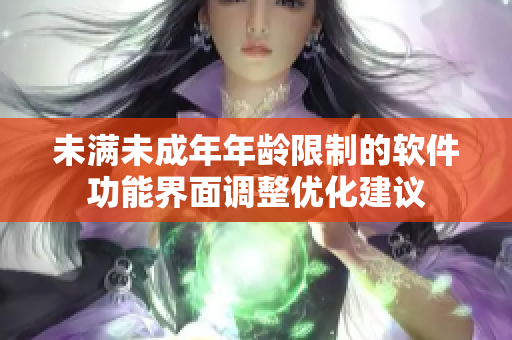 未满未成年年龄限制的软件功能界面调整优化建议