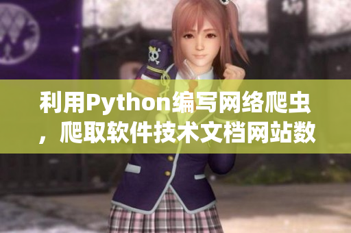 利用Python编写网络爬虫，爬取软件技术文档网站数据