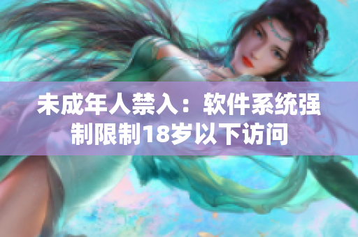 未成年人禁入：软件系统强制限制18岁以下访问