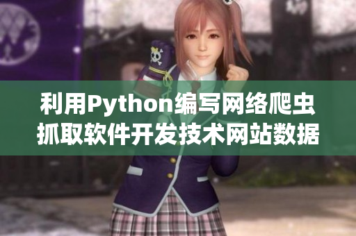 利用Python编写网络爬虫抓取软件开发技术网站数据