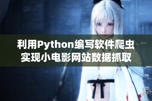 利用Python编写软件爬虫实现小电影网站数据抓取