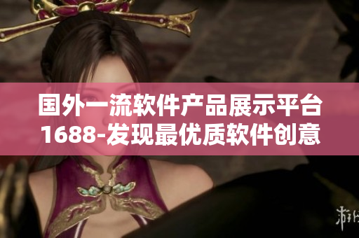 国外一流软件产品展示平台1688-发现最优质软件创意