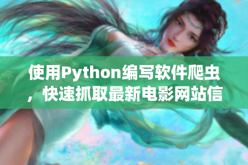 使用Python编写软件爬虫，快速抓取最新电影网站信息
