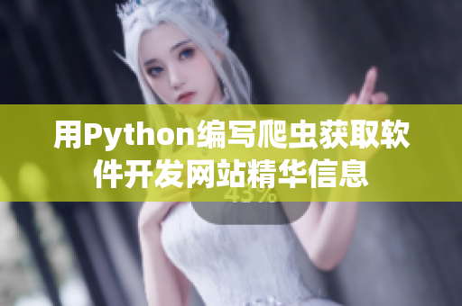 用Python编写爬虫获取软件开发网站精华信息