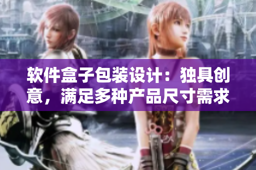 软件盒子包装设计：独具创意，满足多种产品尺寸需求