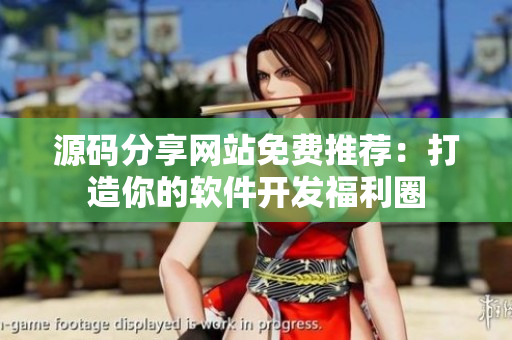 源码分享网站免费推荐：打造你的软件开发福利圈