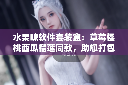 水果味软件套装盒：草莓樱桃西瓜榴莲同款，助您打包精美代码。